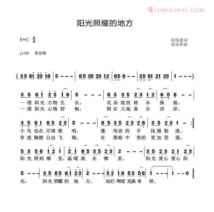 儿童歌曲简谱[阳光照耀的地方]范修奎词 黄清林曲