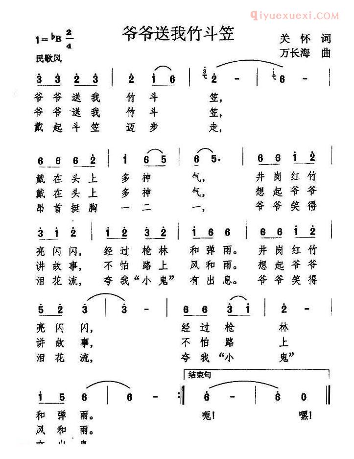儿童歌曲简谱[爷爷送我竹斗笠]