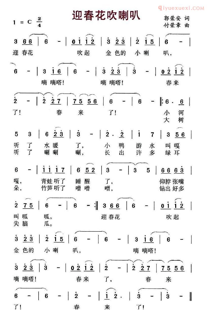 儿童歌曲简谱[迎春花吹喇叭]郭荣安词 付荣章曲