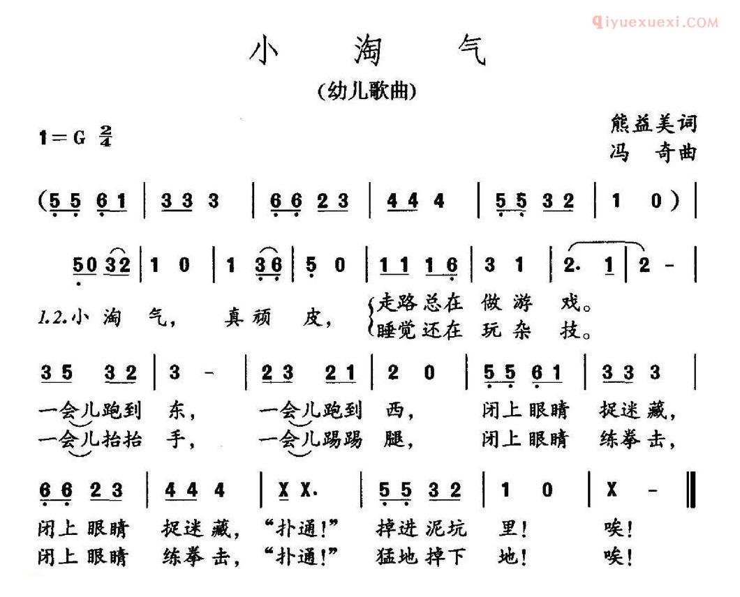 儿童歌曲简谱[小淘气]熊益美词 冯奇曲