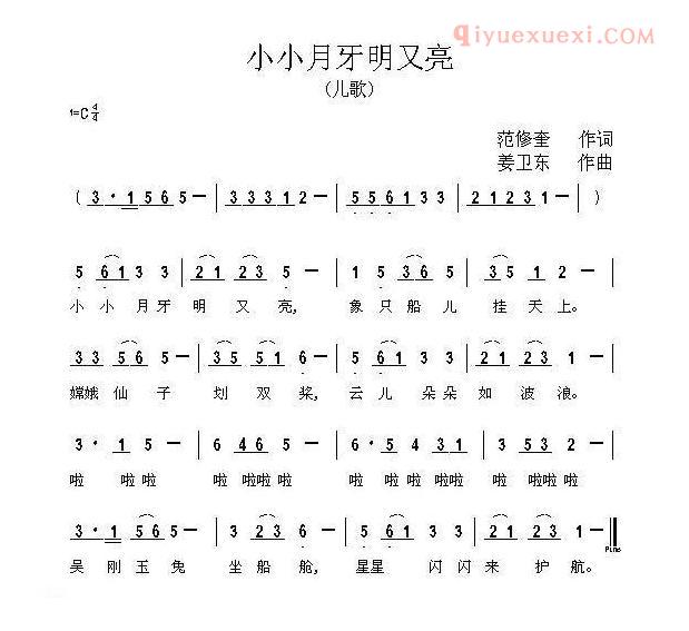 儿童歌曲简谱[小小月牙明又亮]范修奎词 姜卫东曲