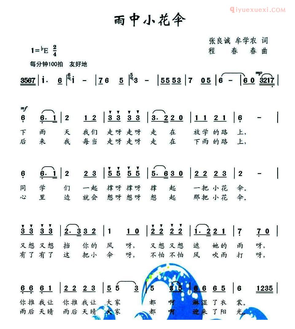 儿童歌曲简谱[雨中小花伞]张良诚 牟学农词 程春春曲