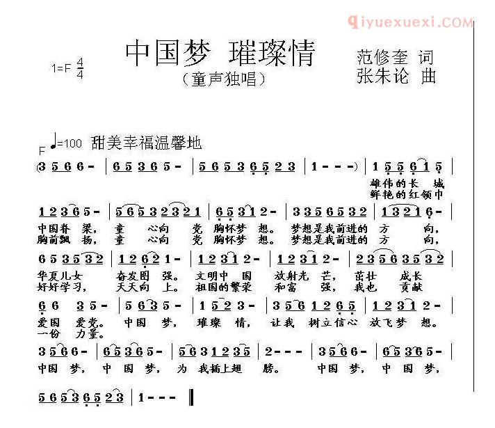 儿童歌曲简谱[中国梦 璀璨情]范修奎词 张朱论曲