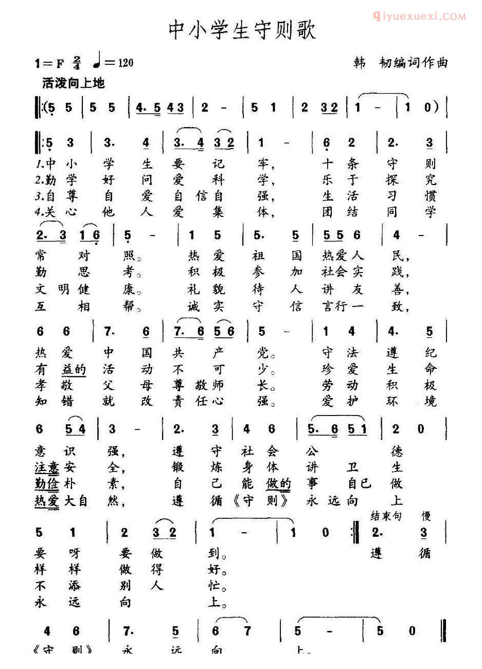 儿童歌曲简谱[中小学生守则歌]韩韧 词曲
