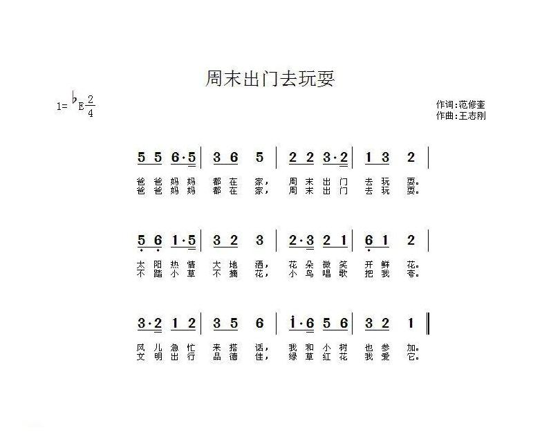 儿童歌曲简谱[周末出门去玩耍]范修奎词 王志刚曲