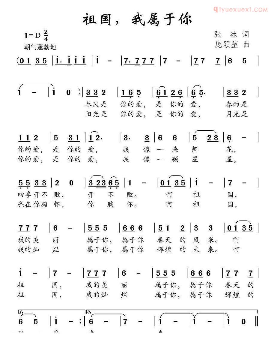 儿童歌曲简谱[祖国，我属于你]张冰词 庞颖堃曲