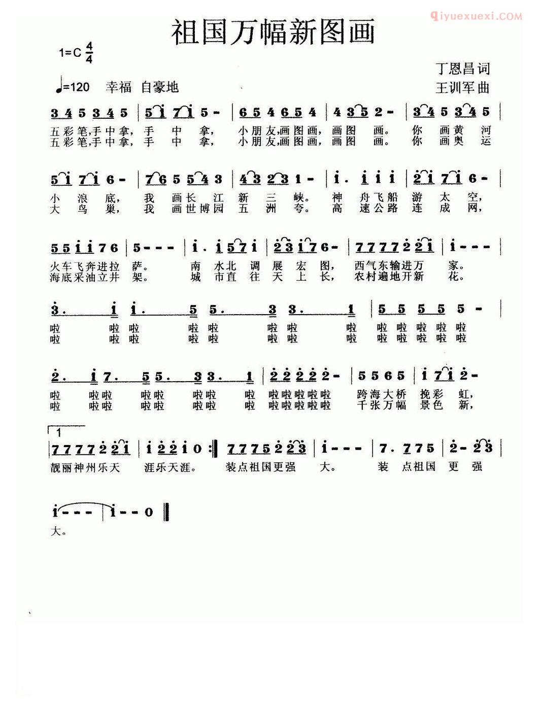 儿童歌曲简谱[祖国万幅新图画]丁恩昌词 王训军曲