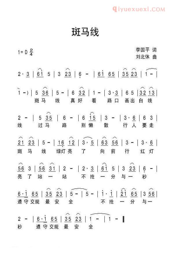 儿童歌曲简谱[斑马线]李国平词 刘北休曲