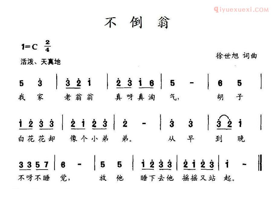 儿童歌曲简谱[不倒翁]徐世旭词 徐世旭曲