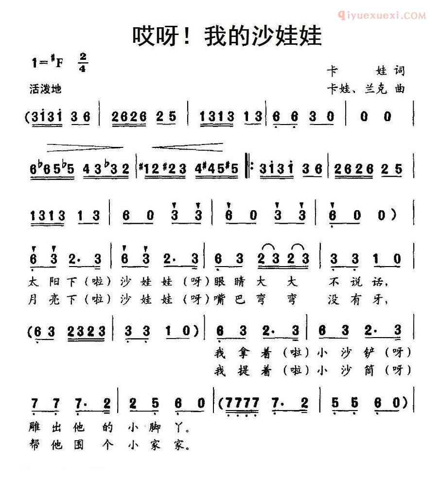 儿童歌曲简谱[哎呀！我的沙娃娃]合唱