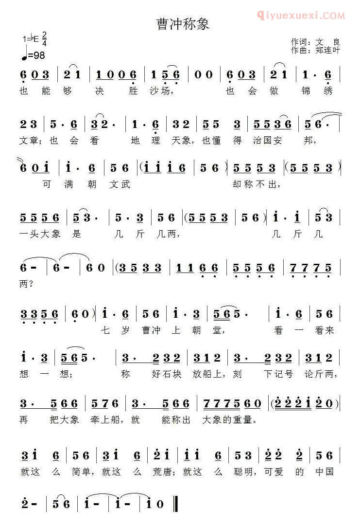 儿童歌曲简谱[曹冲称象]文良词 郑连叶曲