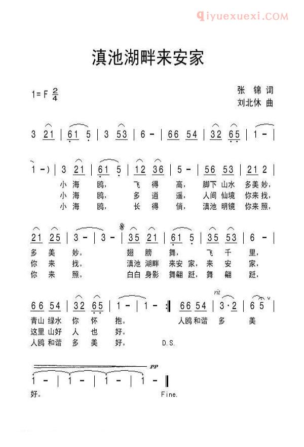 儿童歌曲简谱[滇池湖畔来安家]