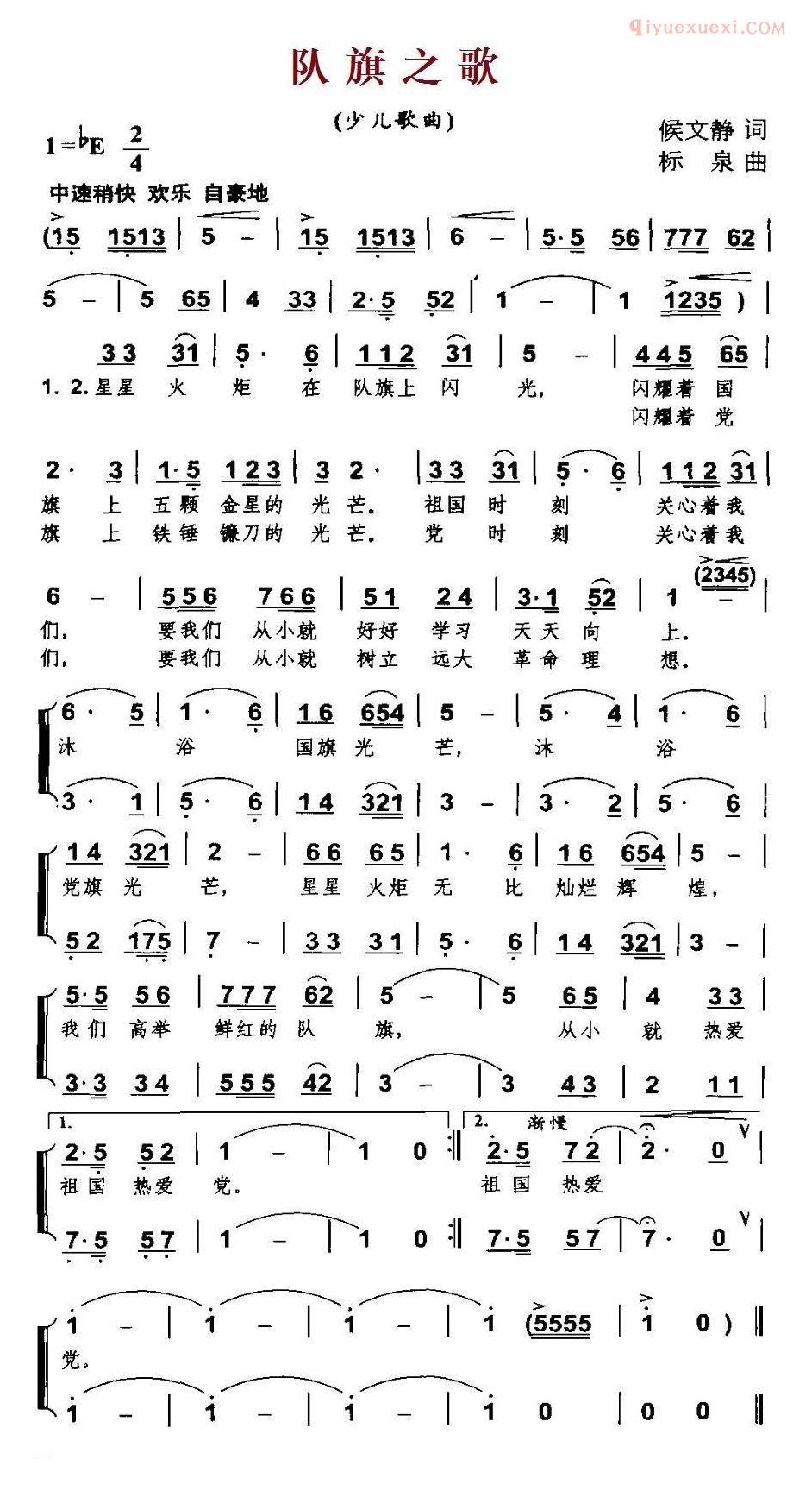 儿童歌曲简谱[队旗之歌]侯文静词 标泉曲、合唱