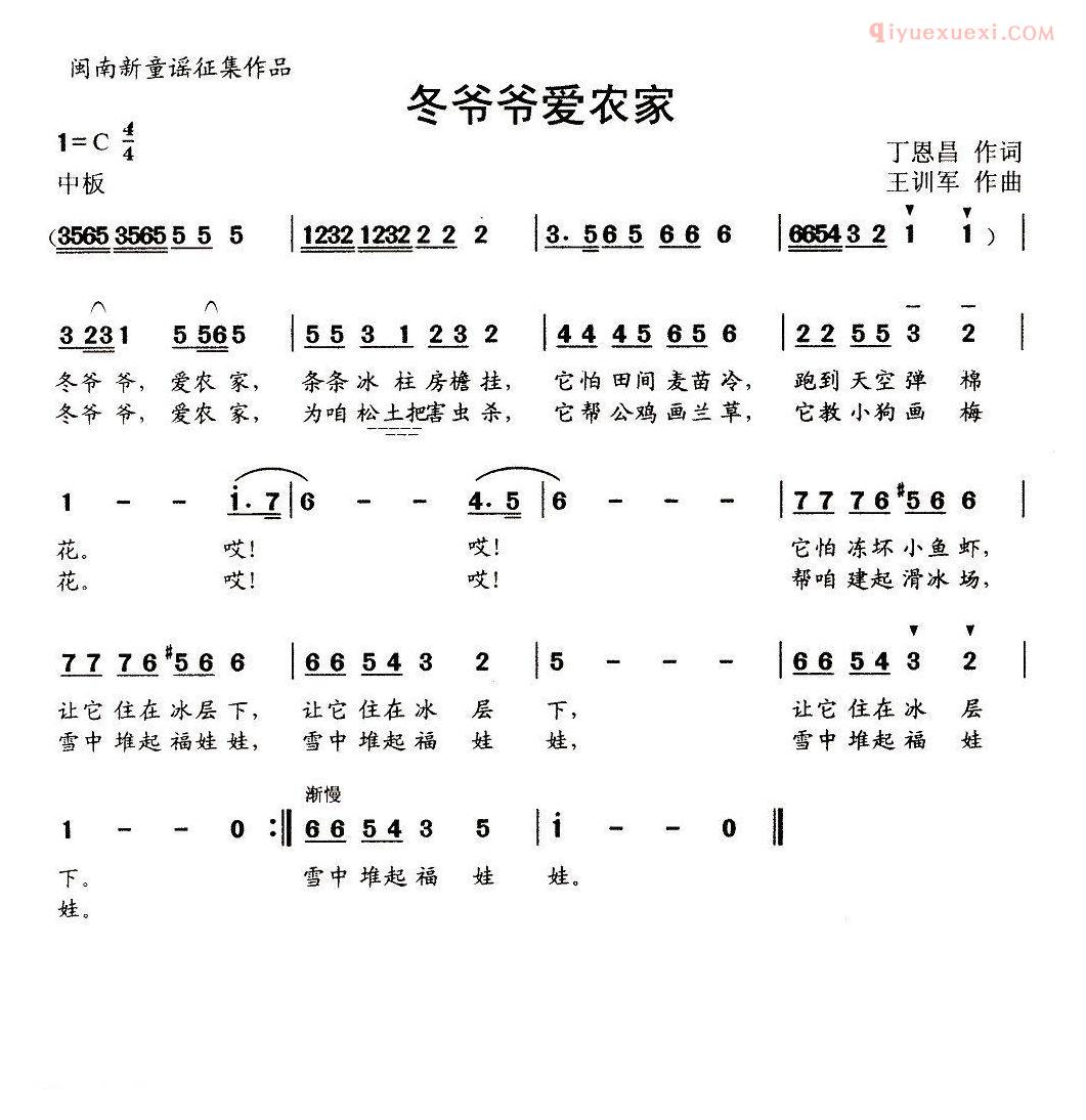 儿童歌曲简谱[冬爷爷爱农家]丁恩昌词 王训军曲