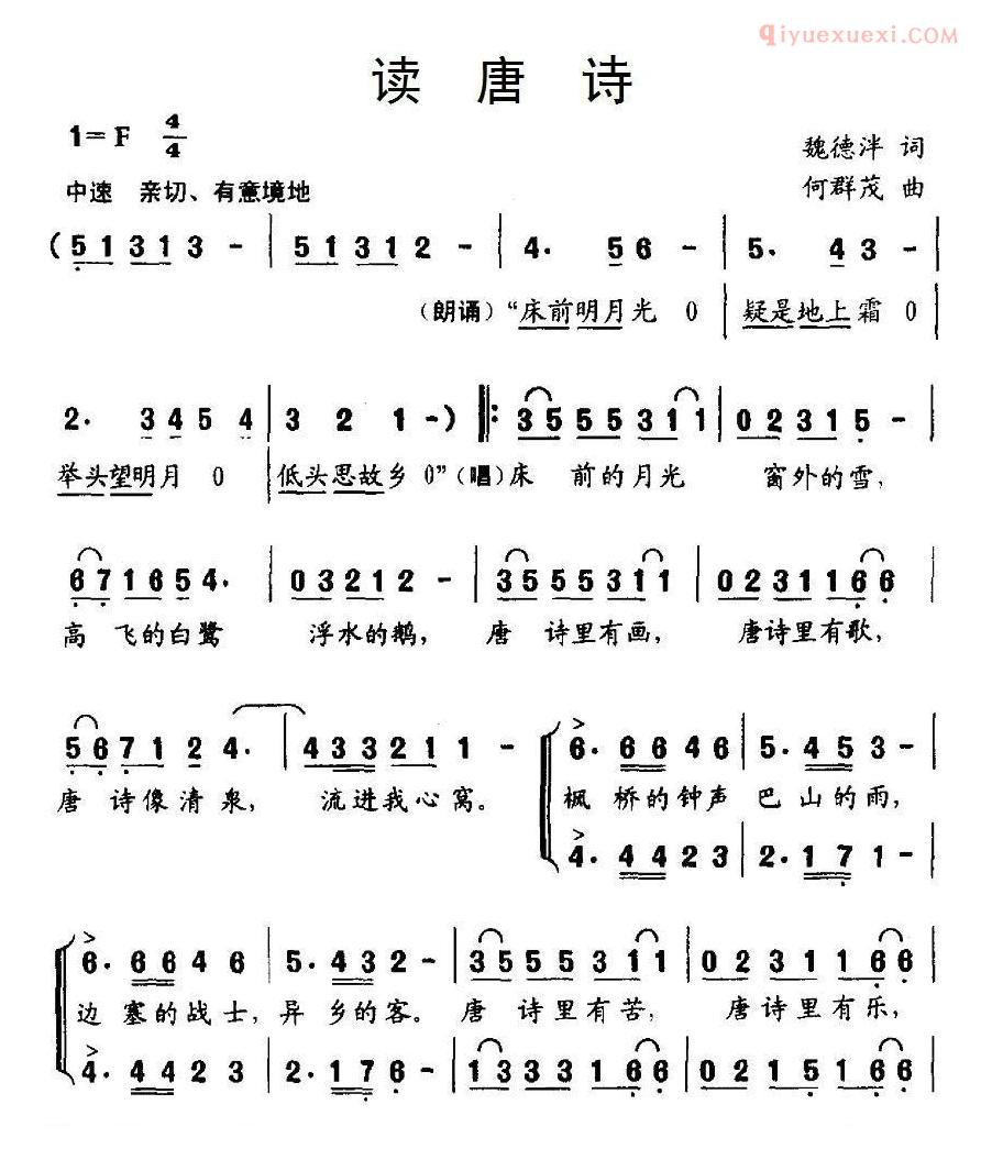 儿童歌曲简谱[读唐诗]魏德泮词 何群茂曲、合唱