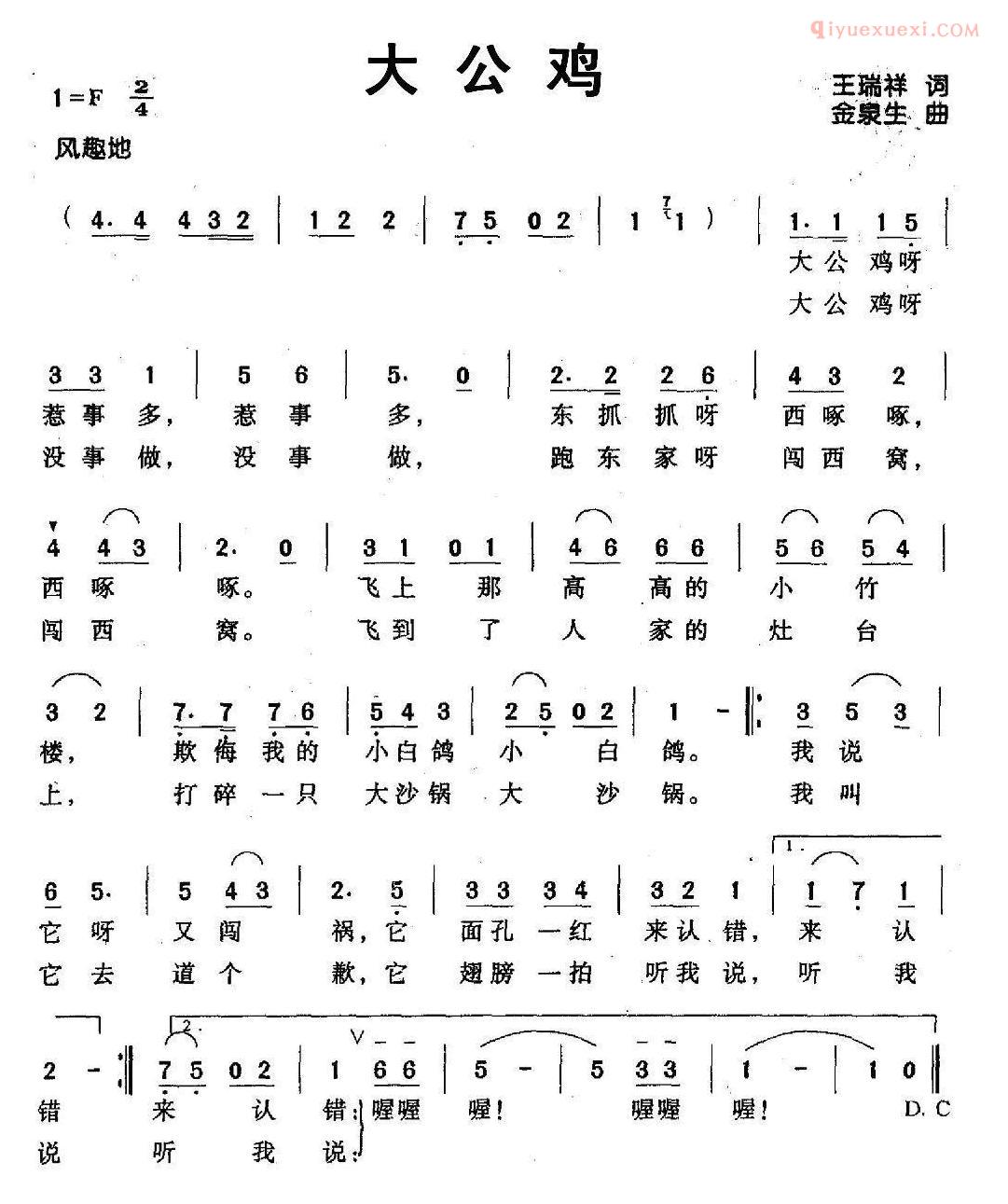 儿童歌曲简谱[大公鸡]王瑞祥词 金泉生曲