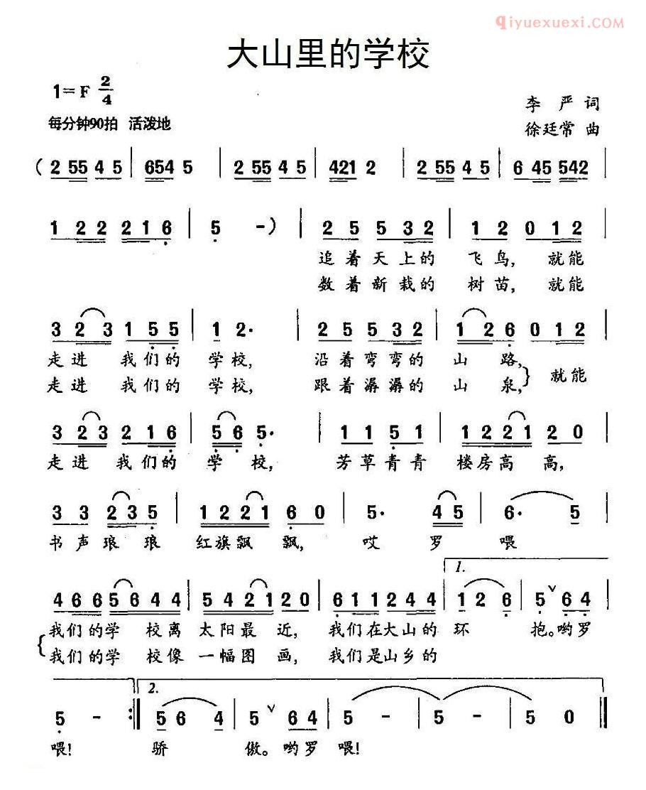 儿童歌曲简谱[大山里的学校]李严词 徐廷常曲