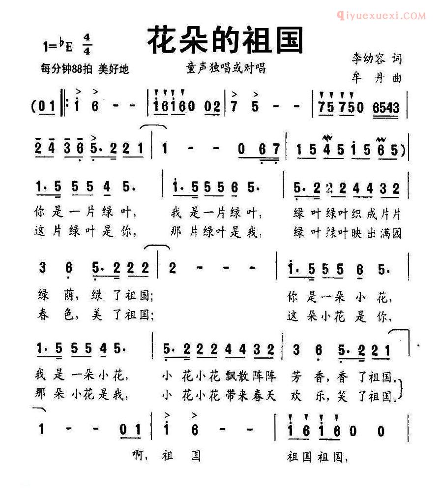 儿童歌曲简谱[花朵的祖国]李幼容词 牟丹曲