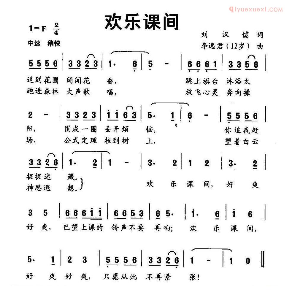 儿童歌曲简谱[欢乐课间]刘汉儒词 李逸君曲