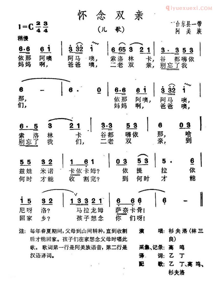 儿童歌曲简谱[怀念双亲]台湾阿美族民歌