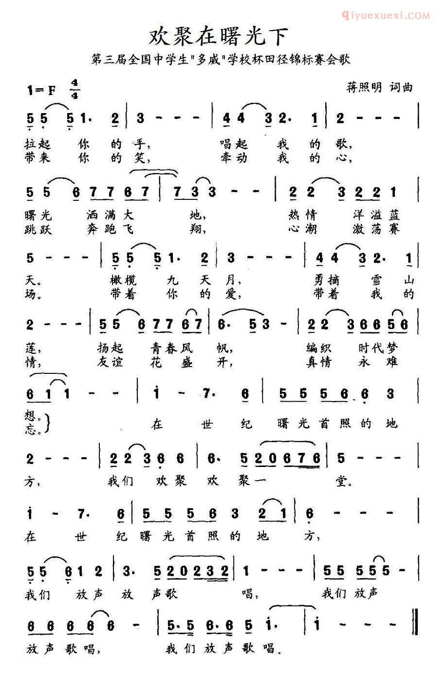 儿童歌曲简谱[欢聚在曙光下]第三届全国中学生“多威”学校杯田径锦标赛会歌