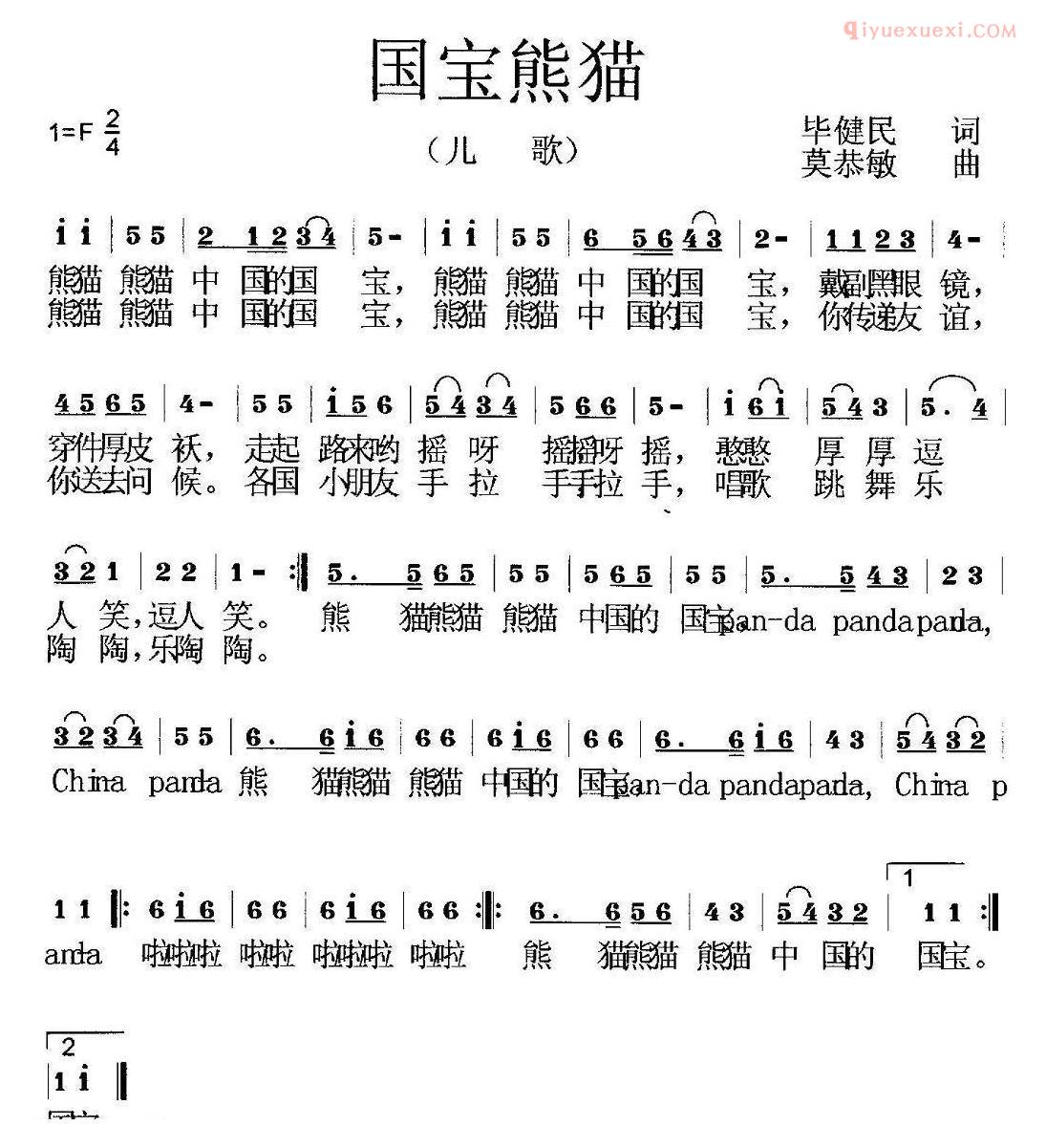 儿童歌曲简谱[国宝熊猫]李知遥演唱
