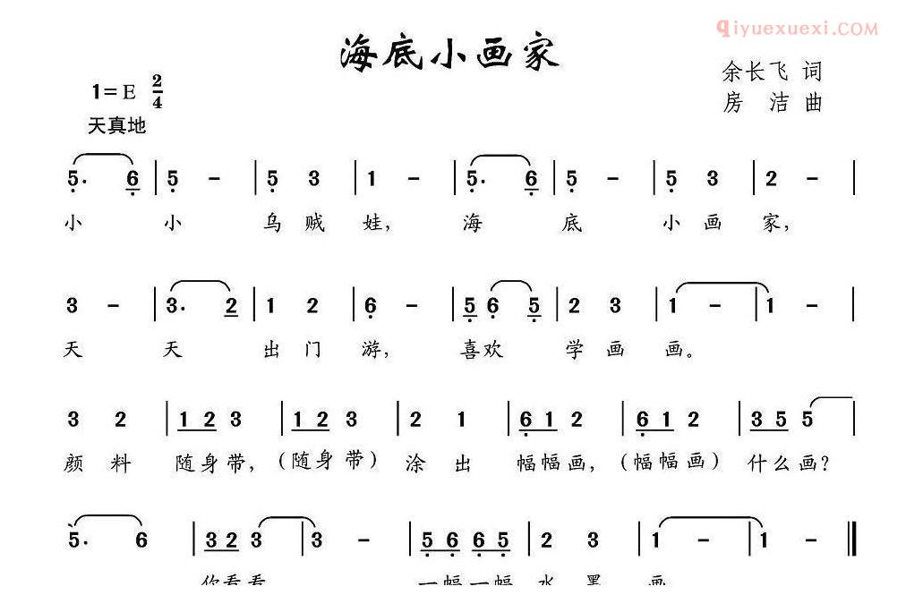 儿童歌曲简谱[海底小画家]余长飞词 房洁曲