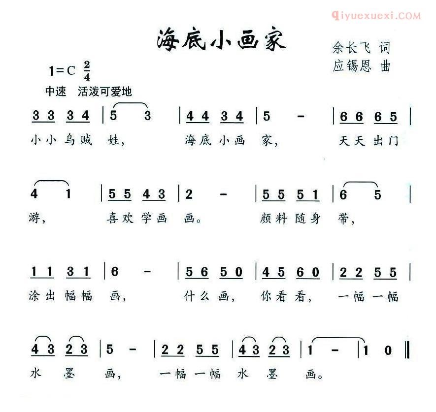 儿童歌曲简谱[海底小画家]余长飞词 应锡恩曲