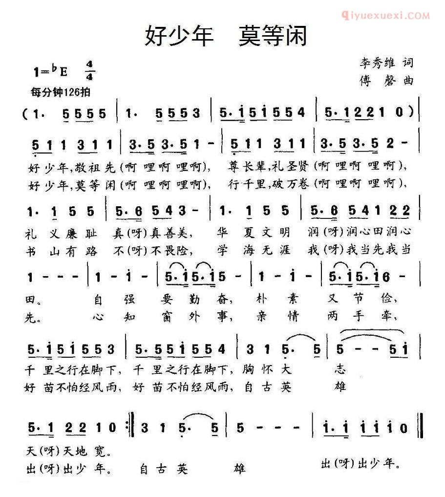 儿童歌曲简谱[好少年 莫等闲]