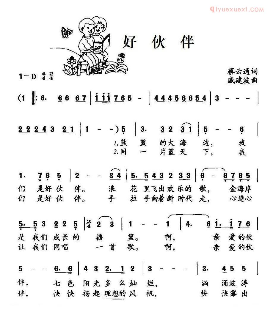 儿童歌曲简谱[好伙伴]蔡云通词 戚建波曲