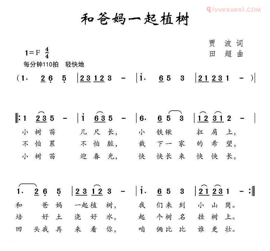 儿童歌曲简谱[和爸妈一起植树]