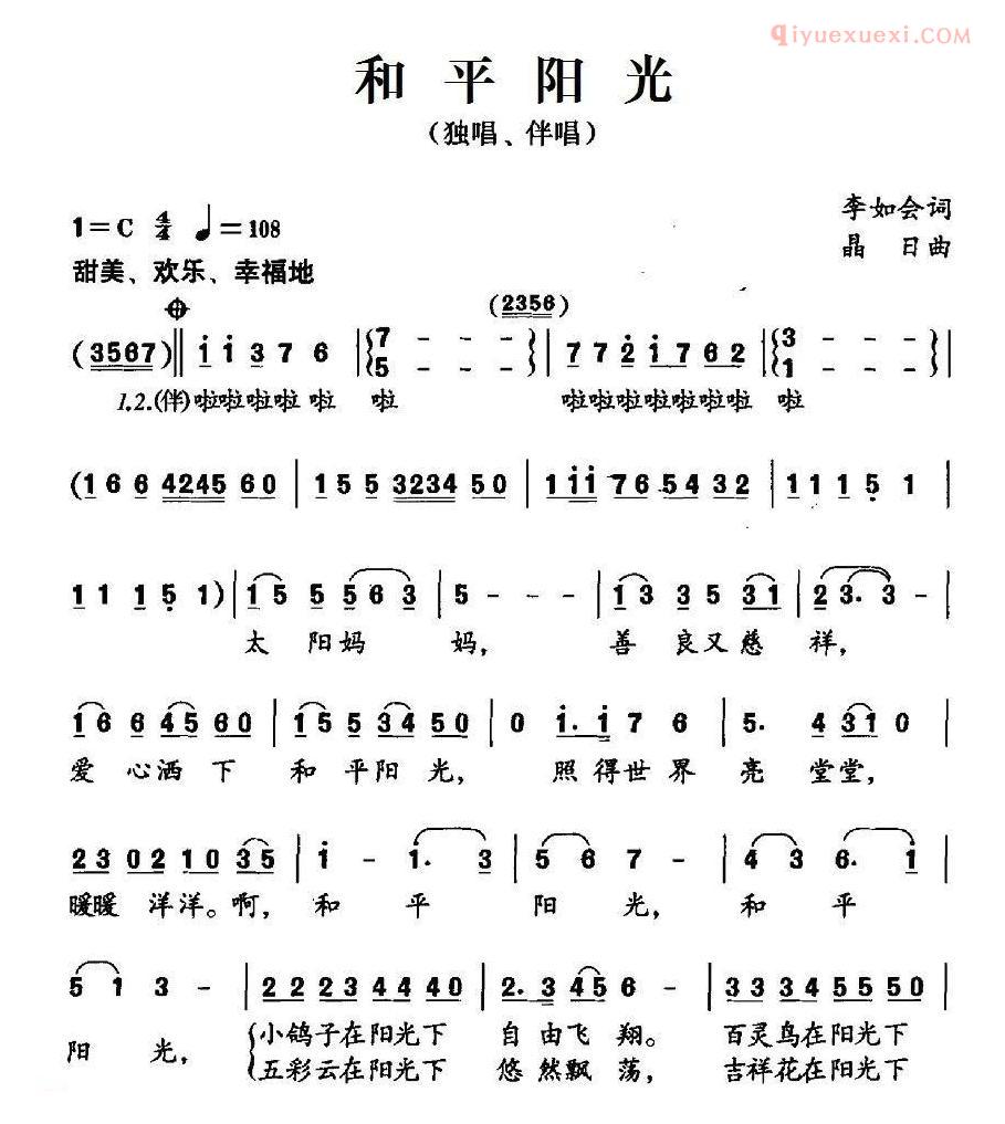 儿童歌曲简谱[和平阳光]