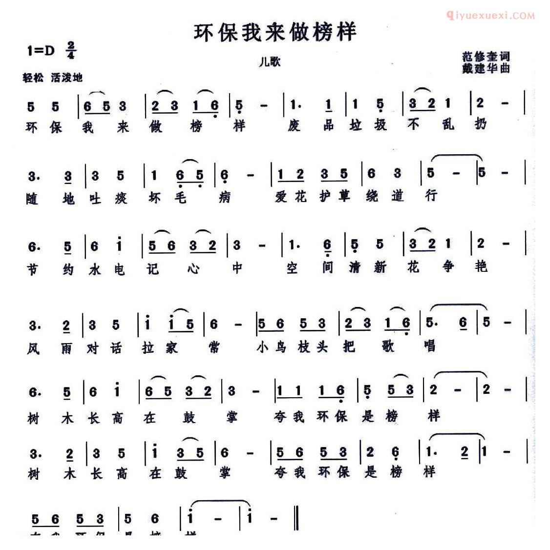 儿童歌曲简谱[环保我来做榜样]范修奎词