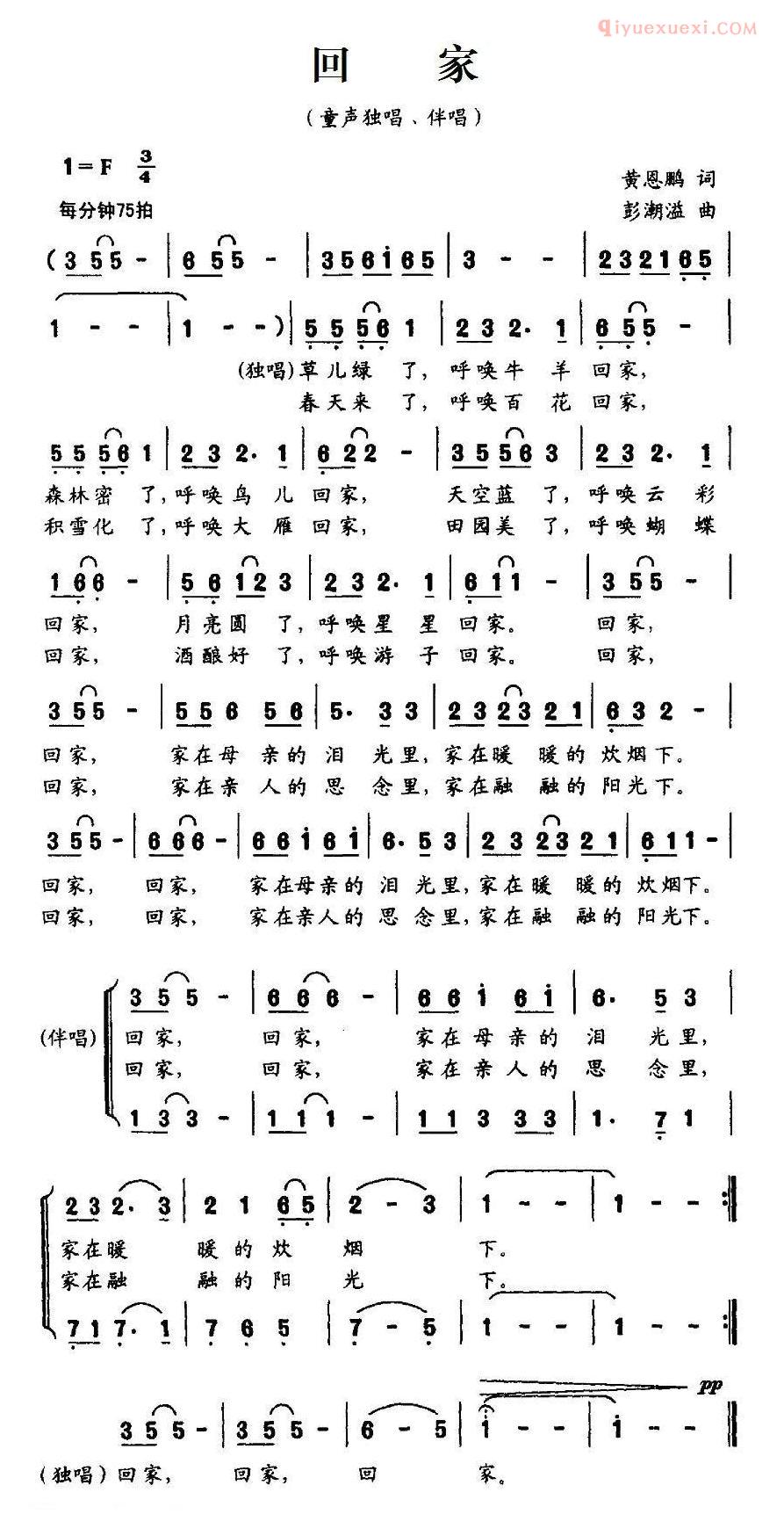儿童歌曲简谱[回家]黄恩鹏词 彭潮溢曲