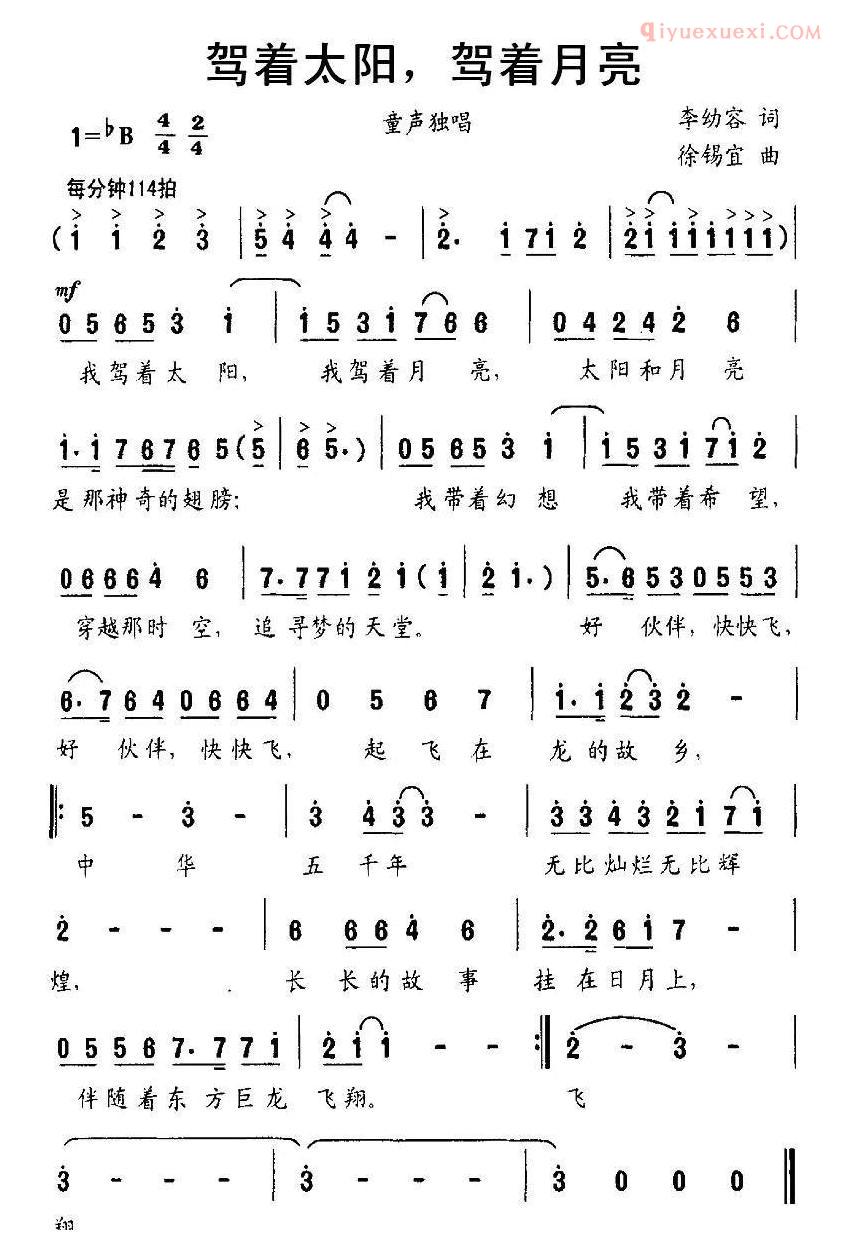 儿童歌曲简谱[驾着太阳，驾着月亮]