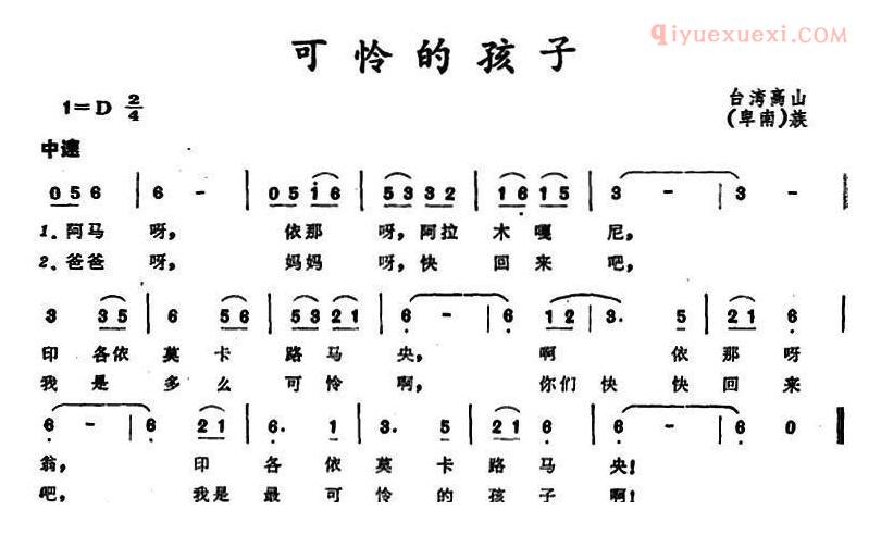 儿童歌曲简谱[可怜的孩子]台湾卑南族民歌