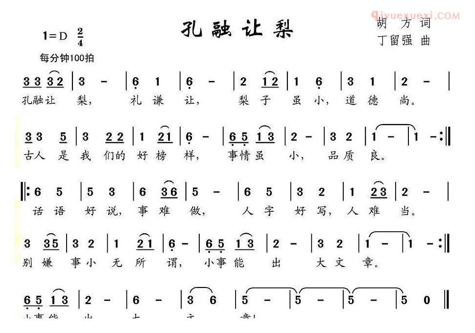 儿童歌曲简谱[孔融让梨]胡方词 丁留强曲