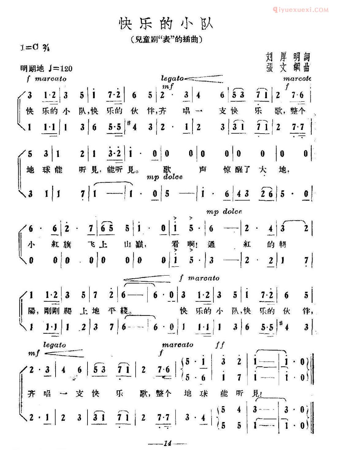 儿童歌曲简谱[快乐的小队]刘厚明词 张文纲曲