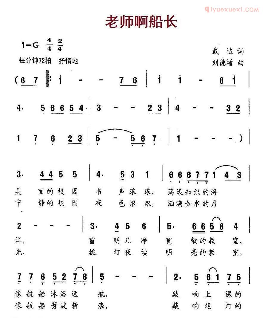 少儿歌曲简谱[老师啊船长]