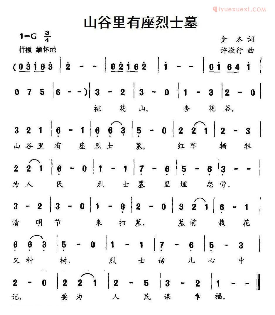 儿童歌曲简谱[山谷里有座烈士墓]