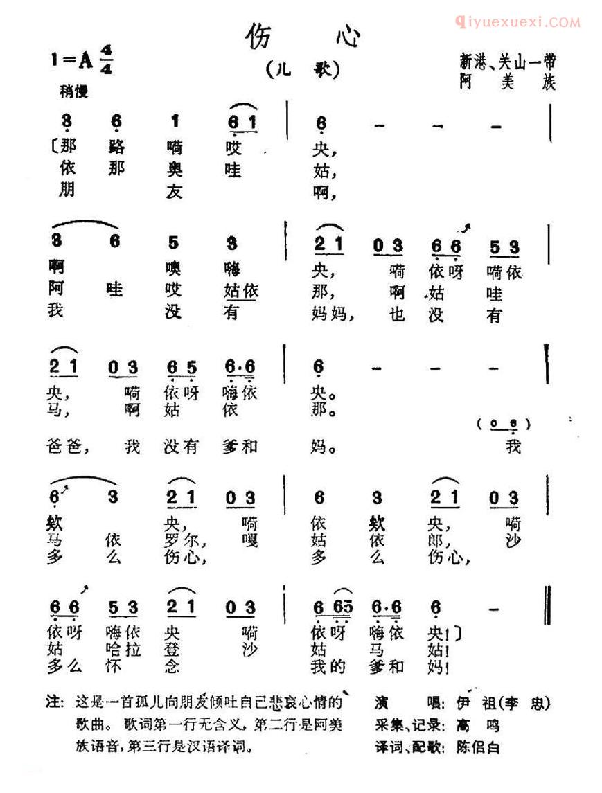 儿童歌曲简谱[伤心]台湾阿美族民歌