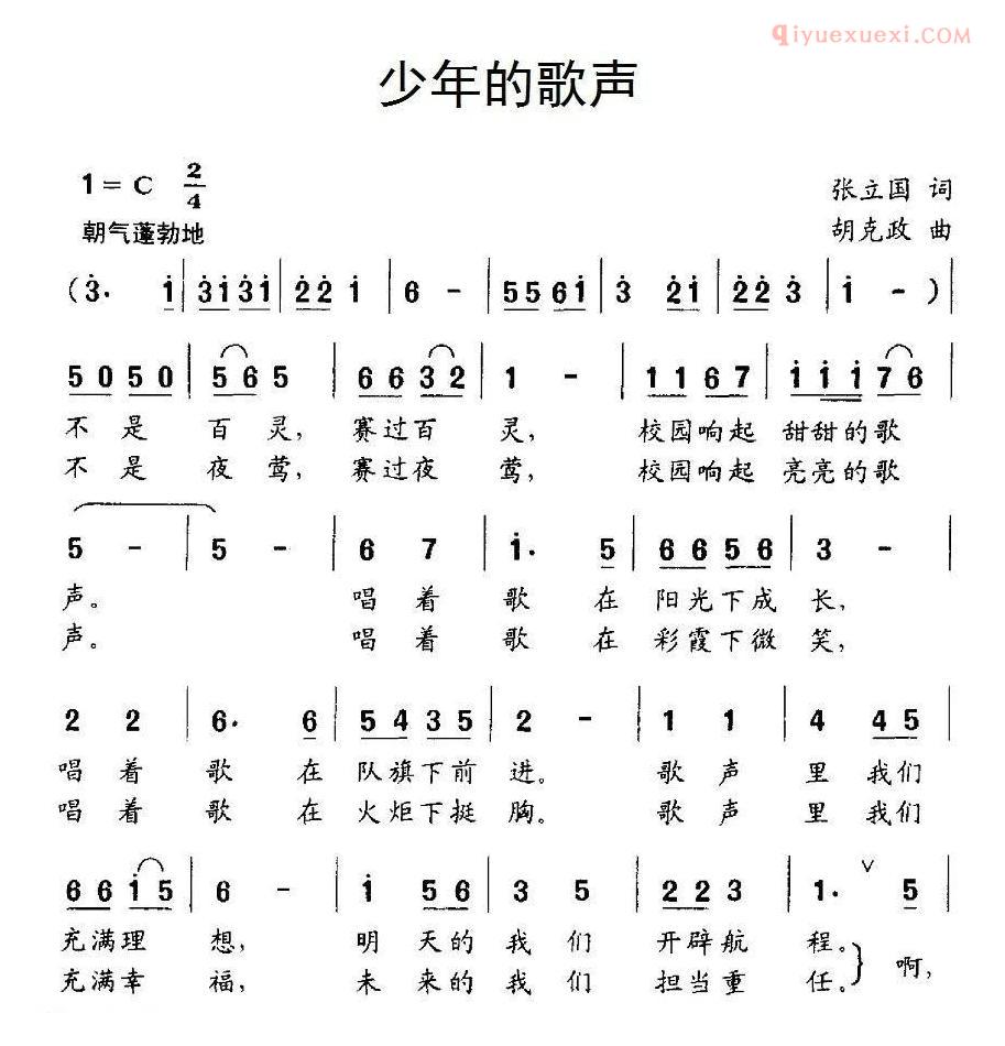 儿童歌曲简谱[少年的歌声]张立国词 胡克政曲、合唱
