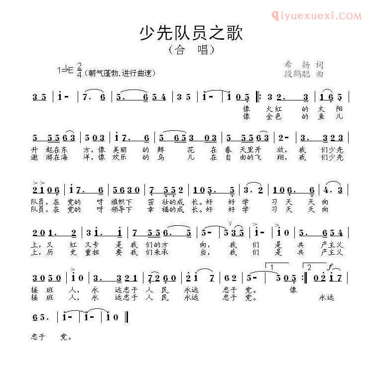 儿童歌曲简谱[少先队员之歌]希扬词 段鹤聪曲
