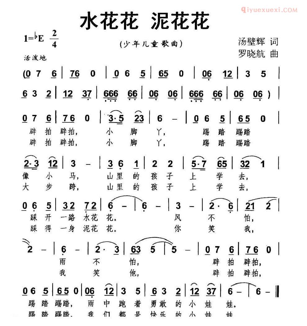 儿童歌曲简谱[水花花 泥花花]汤璧辉词 罗晓航曲