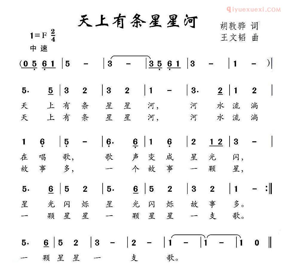 儿童歌曲简谱[天上有条星星河]高敦华词 王文韬曲
