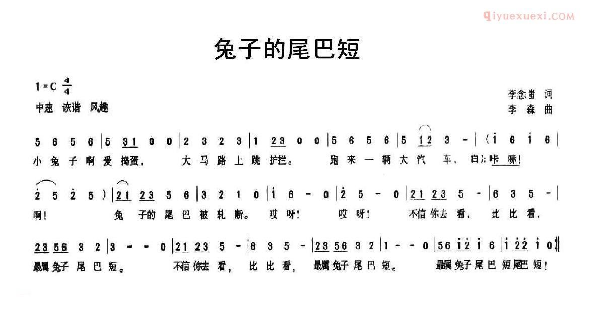儿童歌曲简谱[兔子的尾巴短]李念蚩词 李森曲