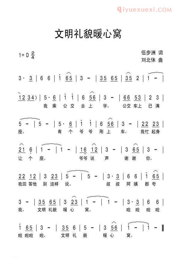 儿童歌曲简谱[文明礼貌暖心窝]