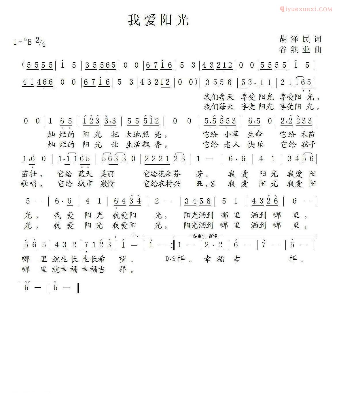 儿童歌曲简谱[我爱阳光]胡泽民词 谷继业曲