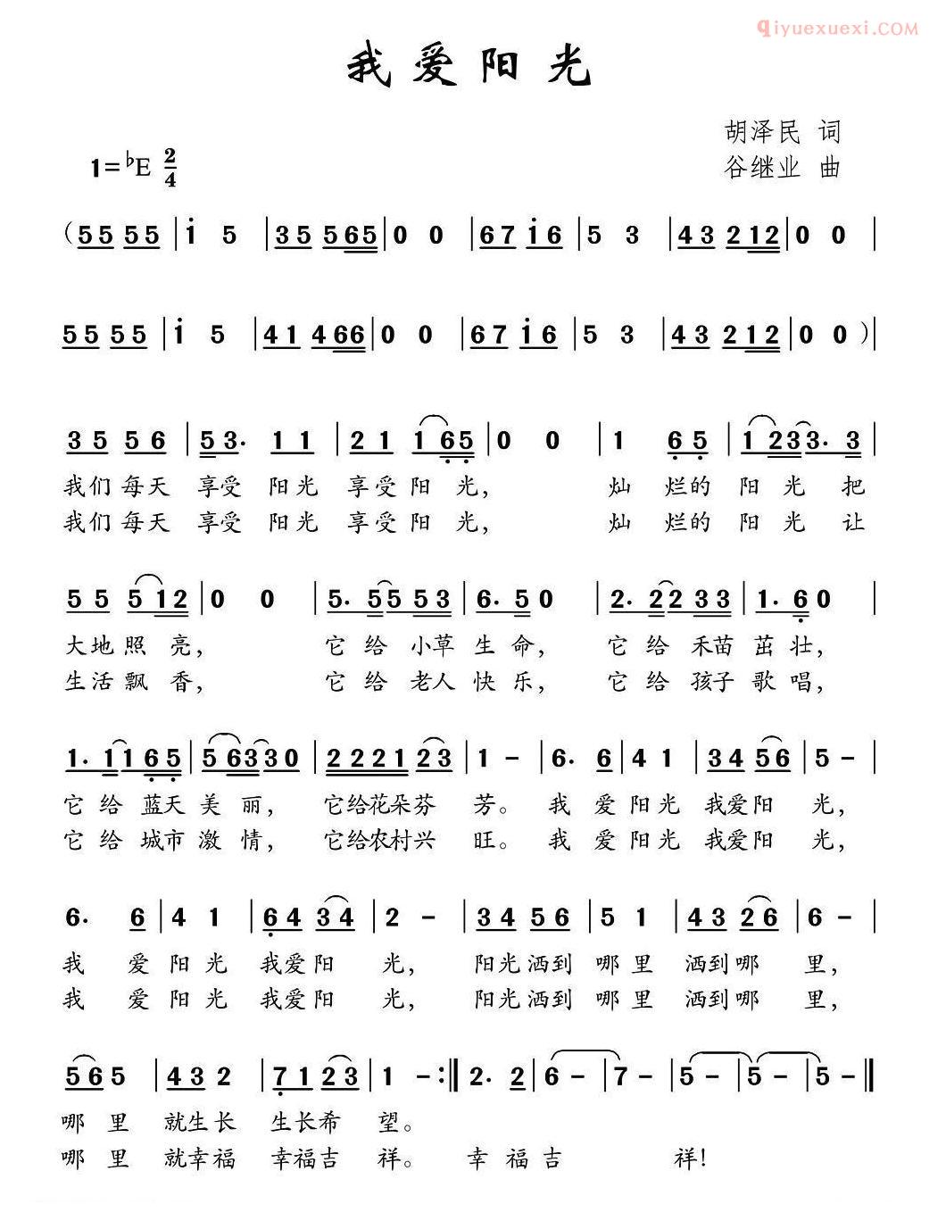 儿童歌曲简谱[我爱阳光]胡泽民词 谷继业曲