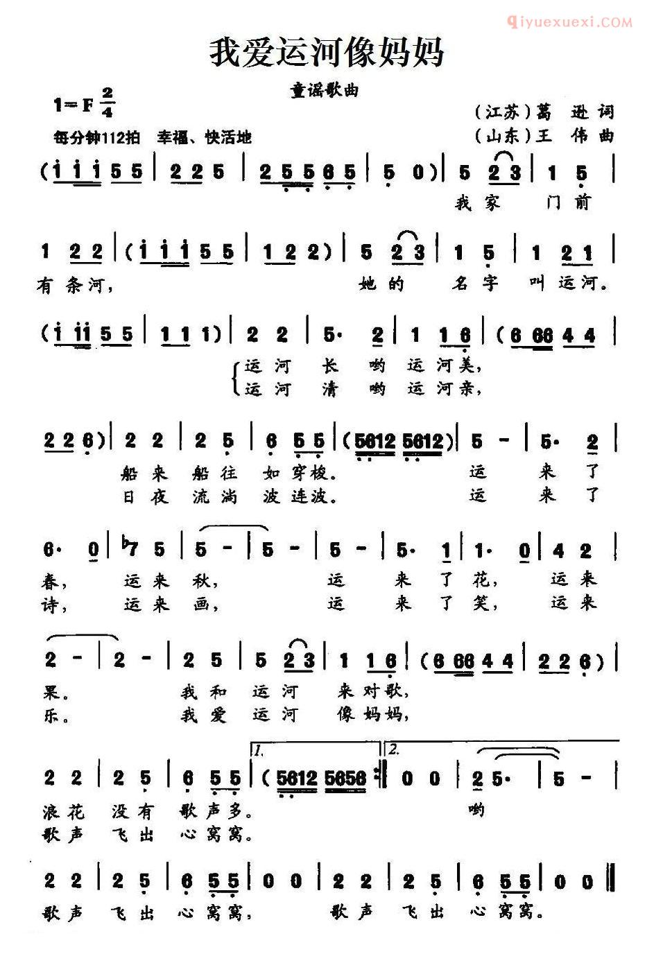 儿童歌曲简谱[我爱运河像妈妈]葛逊词 王伟曲